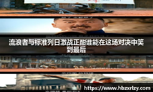 流浪者与标准列日激战正酣谁能在这场对决中笑到最后
