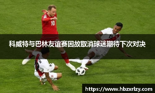 科威特与巴林友谊赛因故取消球迷期待下次对决